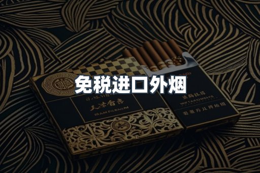 免税进口外烟
